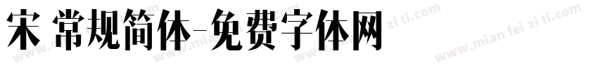 宋 常规简体字体转换